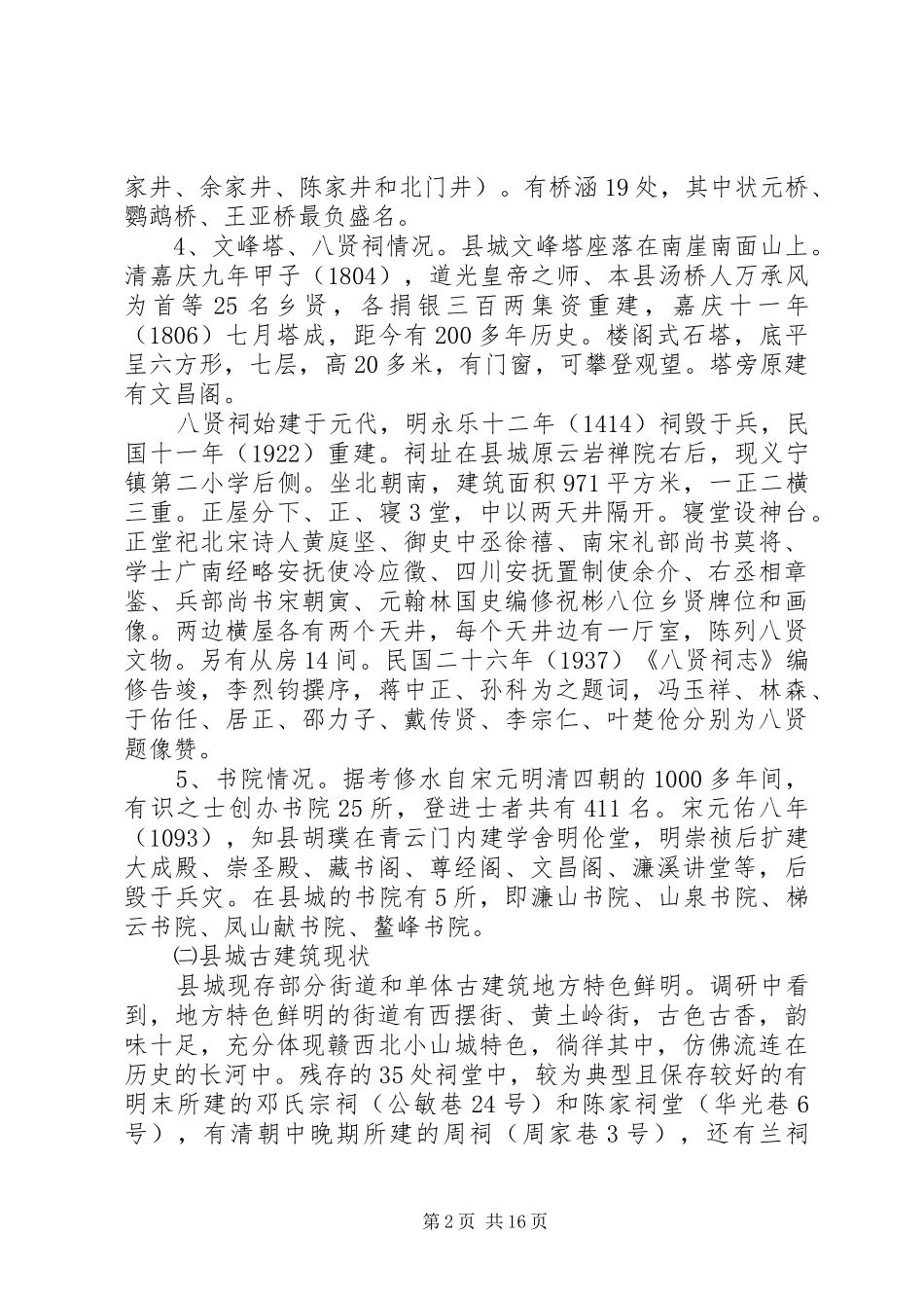 关于县城古建筑情况专题调研报告 _第2页