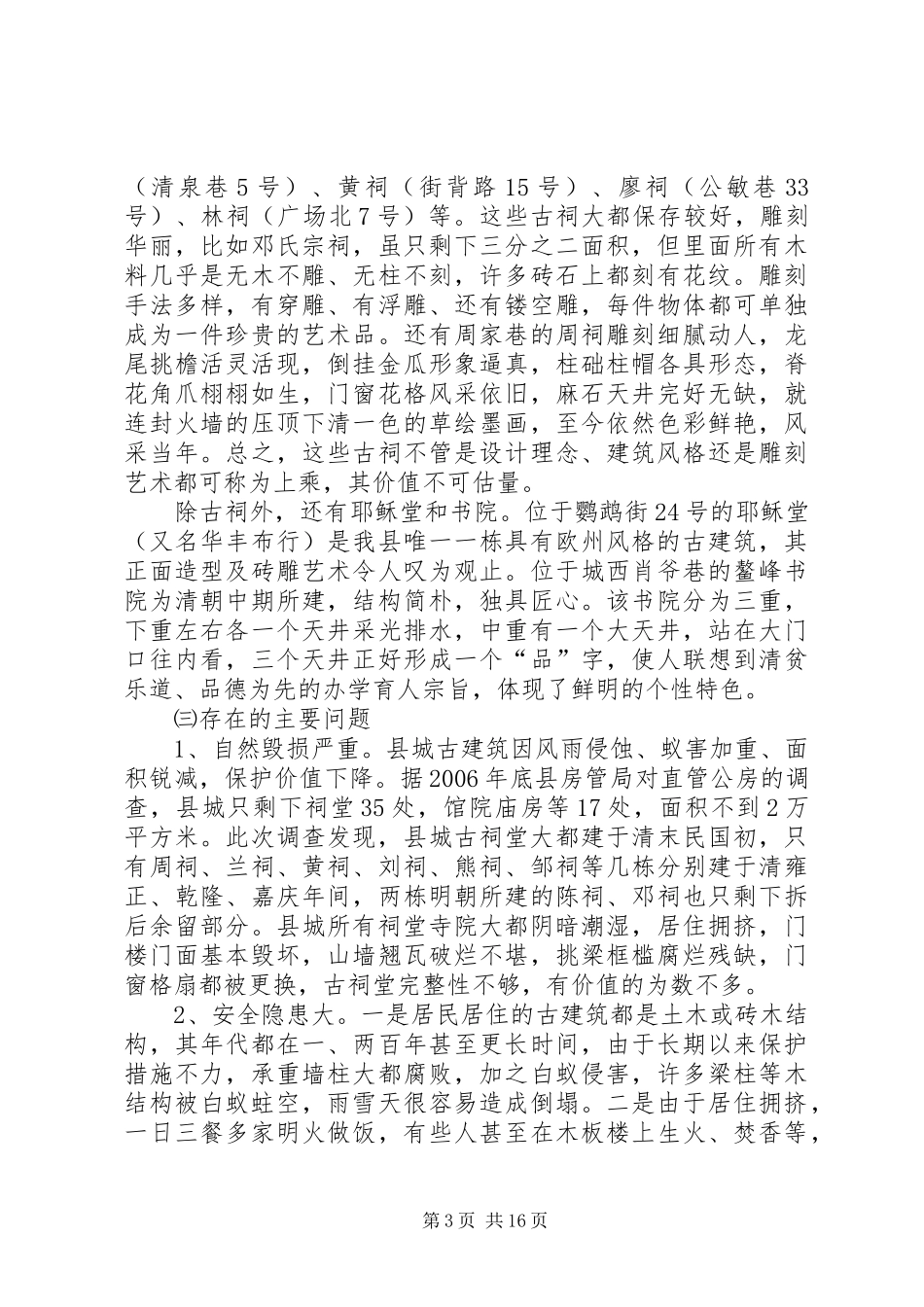 关于县城古建筑情况专题调研报告 _第3页