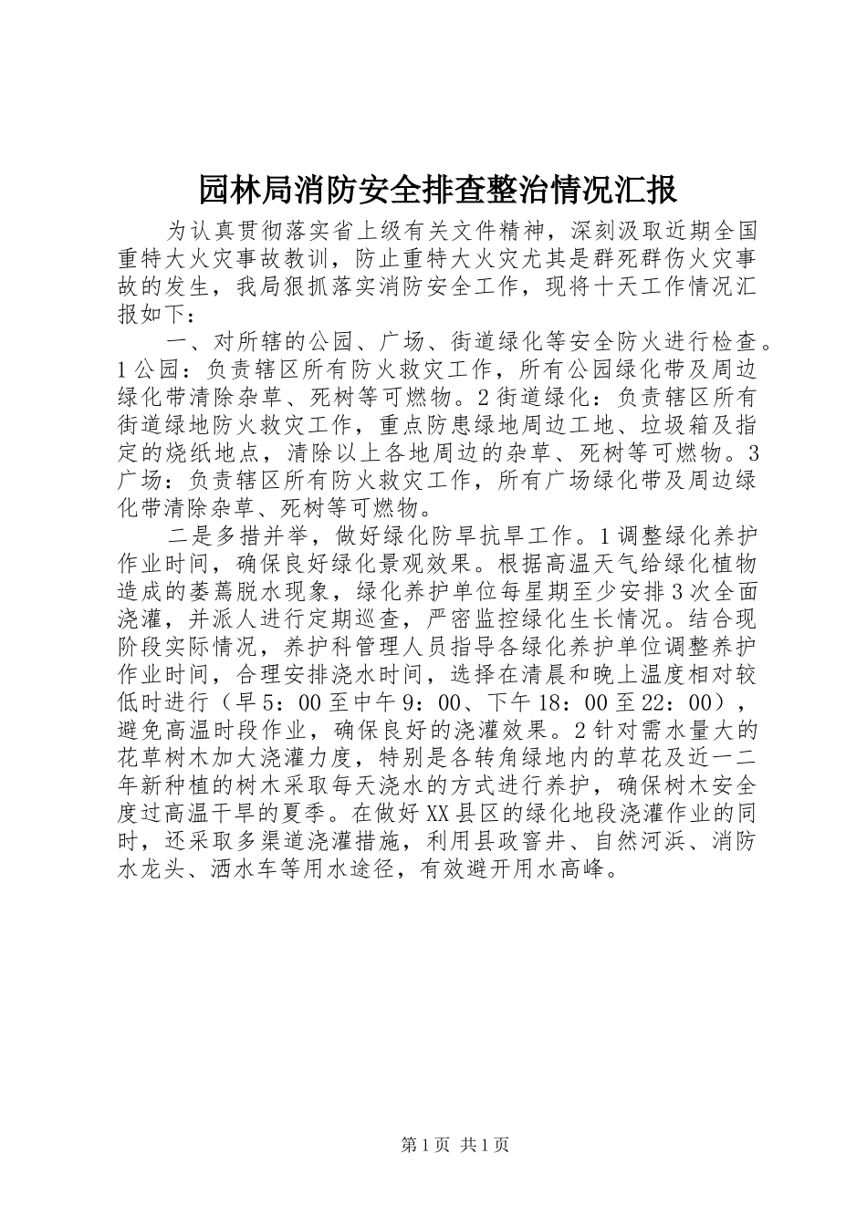 园林局消防安全排查整治情况汇报 _第1页