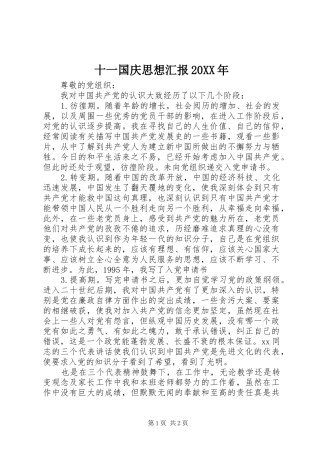 十一国庆思想汇报20XX年