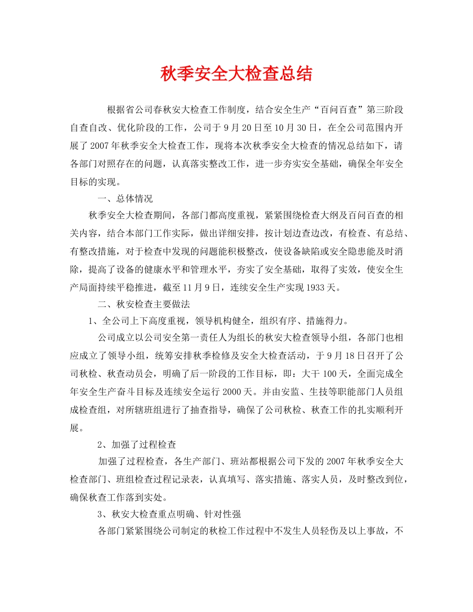 《安全管理文档》之秋季安全大检查总结 _第1页