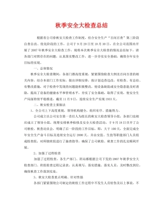 《安全管理文档》之秋季安全大检查总结 