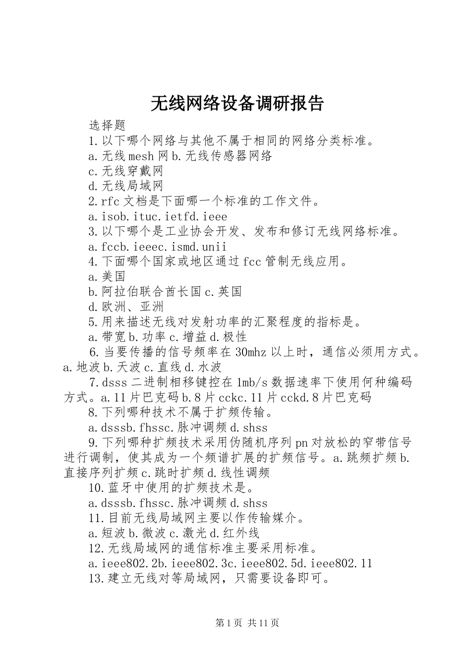 无线网络设备调研报告 _第1页