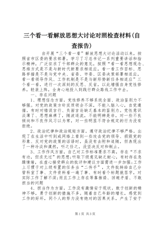 三个看一看解放思想大讨论对照检查材料(自查报告) 