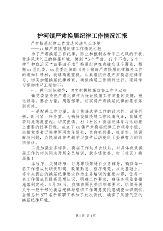 护河镇严肃换届纪律工作情况汇报 