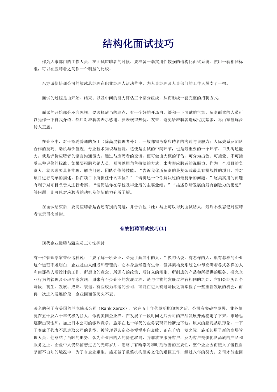 结构化面试技巧及有效招聘面试技巧_第1页