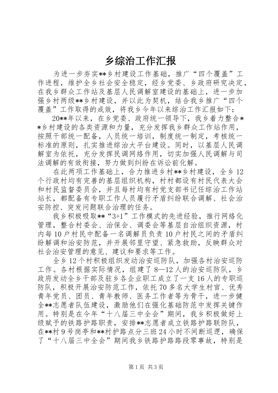 乡综治工作汇报 _第1页