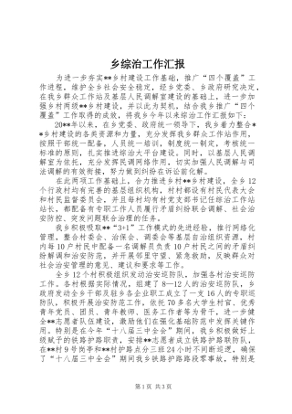 乡综治工作汇报 