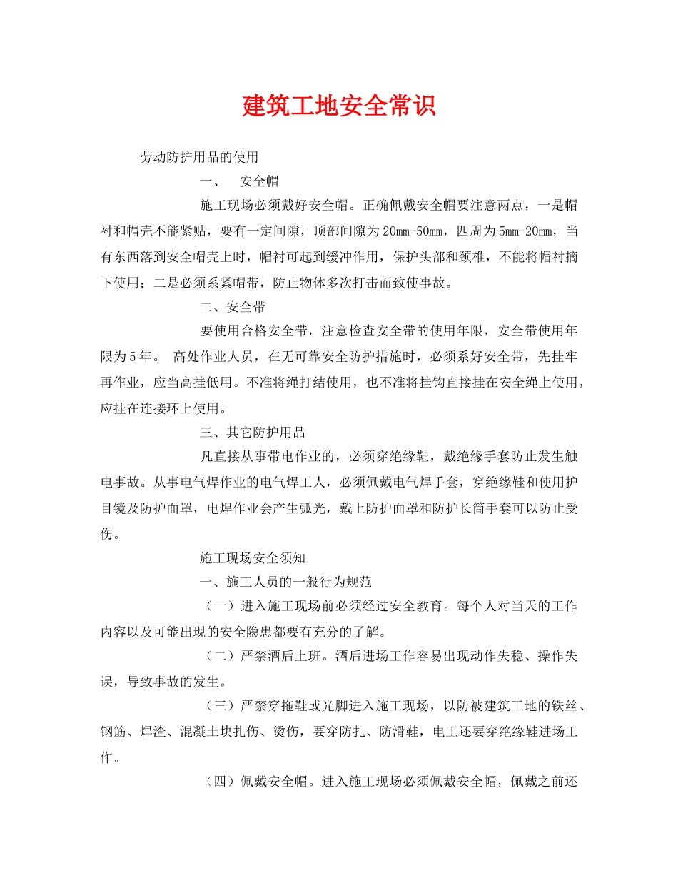 《安全管理》之建筑工地安全常识 _第1页
