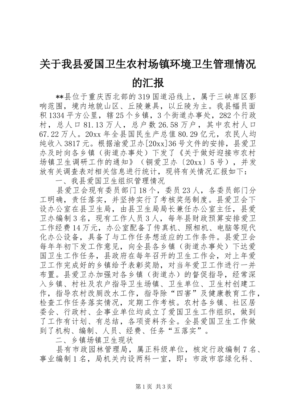 关于我县爱国卫生农村场镇环境卫生管理情况的汇报 _第1页