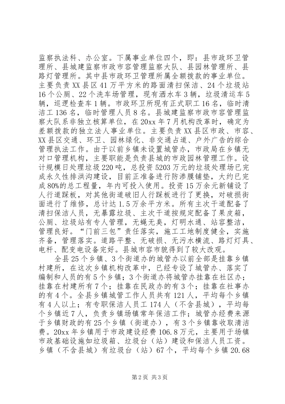 关于我县爱国卫生农村场镇环境卫生管理情况的汇报 _第2页