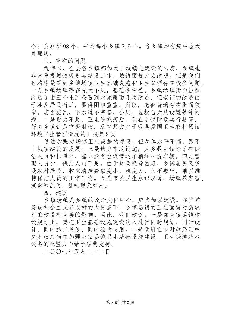 关于我县爱国卫生农村场镇环境卫生管理情况的汇报 _第3页