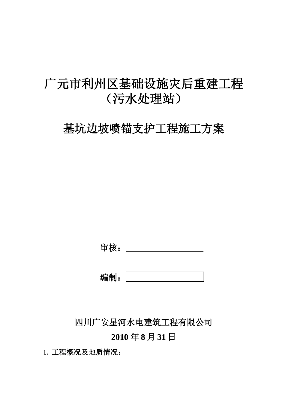 广元市利州区基础设施灾后重建工程基坑边坡喷锚支护工程施工方案_第1页