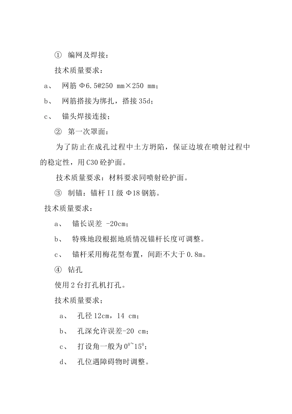 广元市利州区基础设施灾后重建工程基坑边坡喷锚支护工程施工方案_第3页