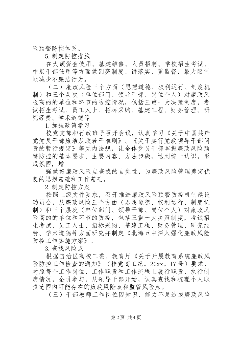 廉洁风险排查防控工作报告20XX年_第2页