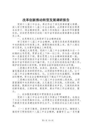 改革创新推动转型发展调研报告 