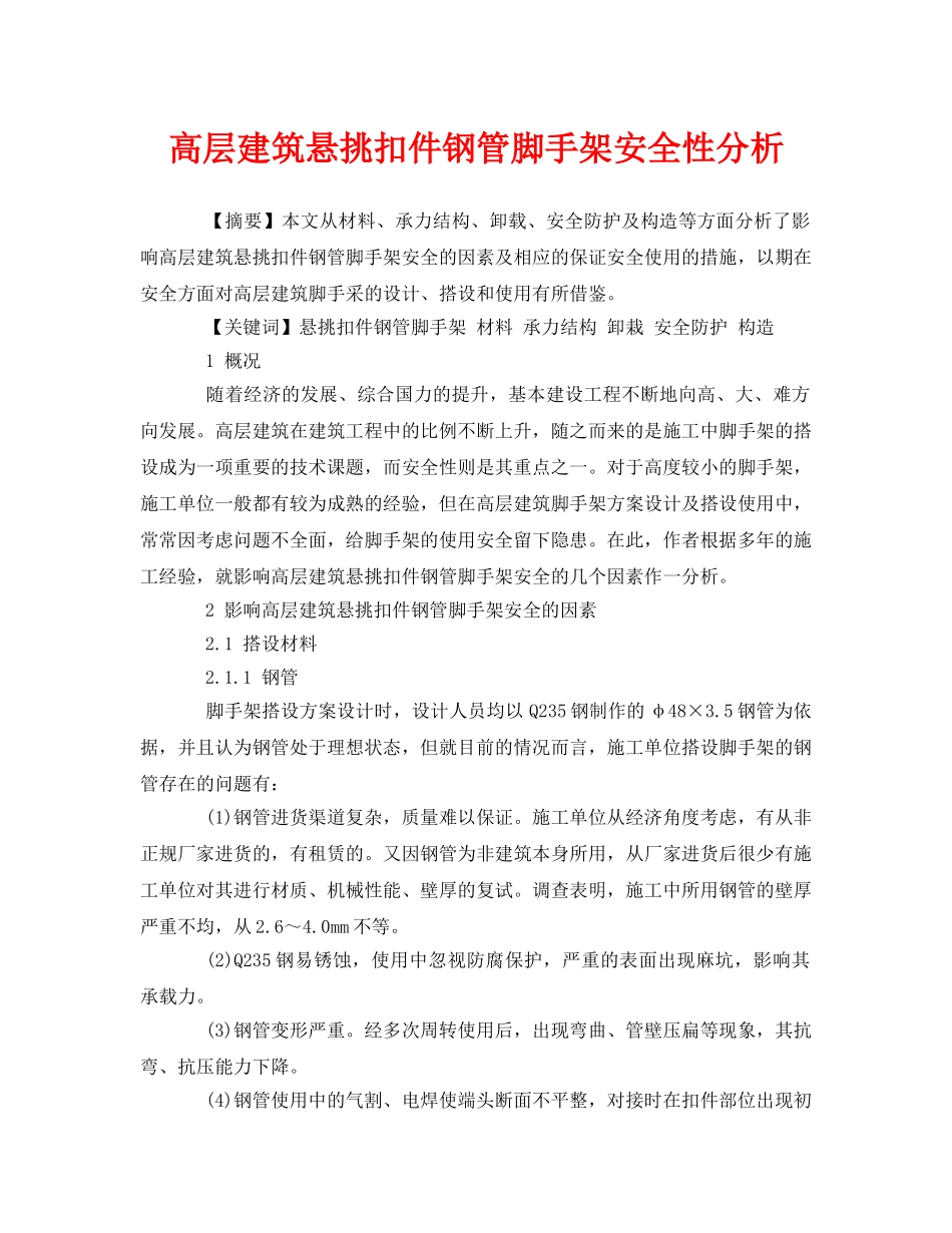 《安全管理论文》之高层建筑悬挑扣件钢管脚手架安全性分析 _第1页