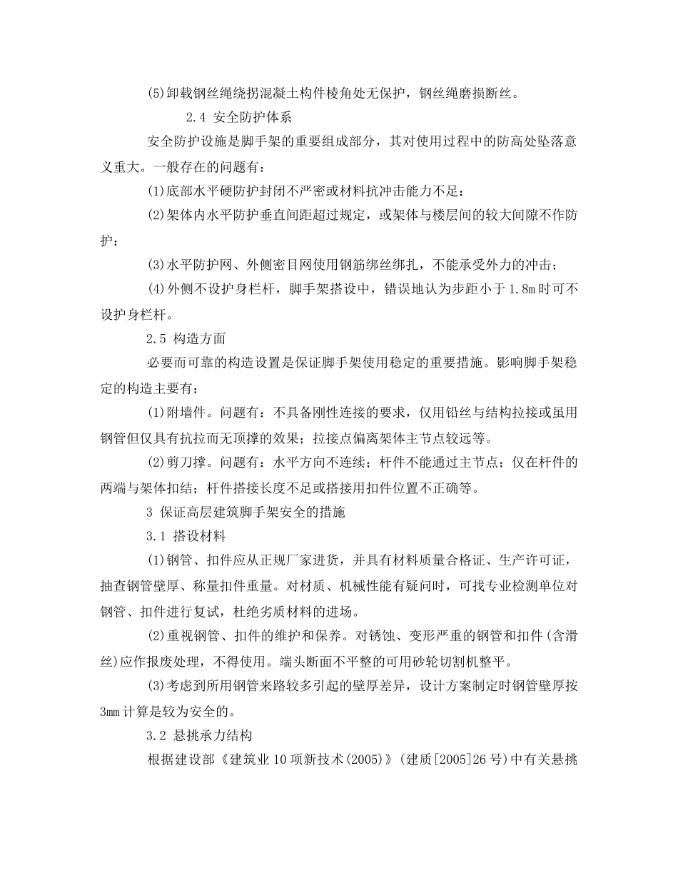 《安全管理论文》之高层建筑悬挑扣件钢管脚手架安全性分析 _第3页