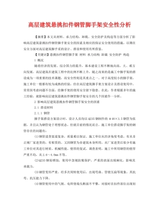《安全管理论文》之高层建筑悬挑扣件钢管脚手架安全性分析 