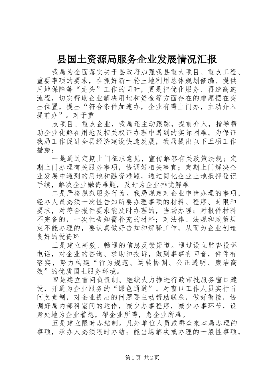 县国土资源局服务企业发展情况汇报 _第1页