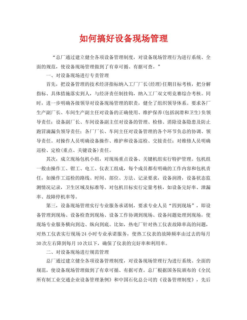 《安全管理》之如何搞好设备现场管理 _第1页