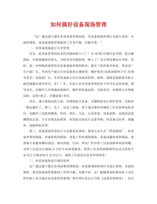 《安全管理》之如何搞好设备现场管理 