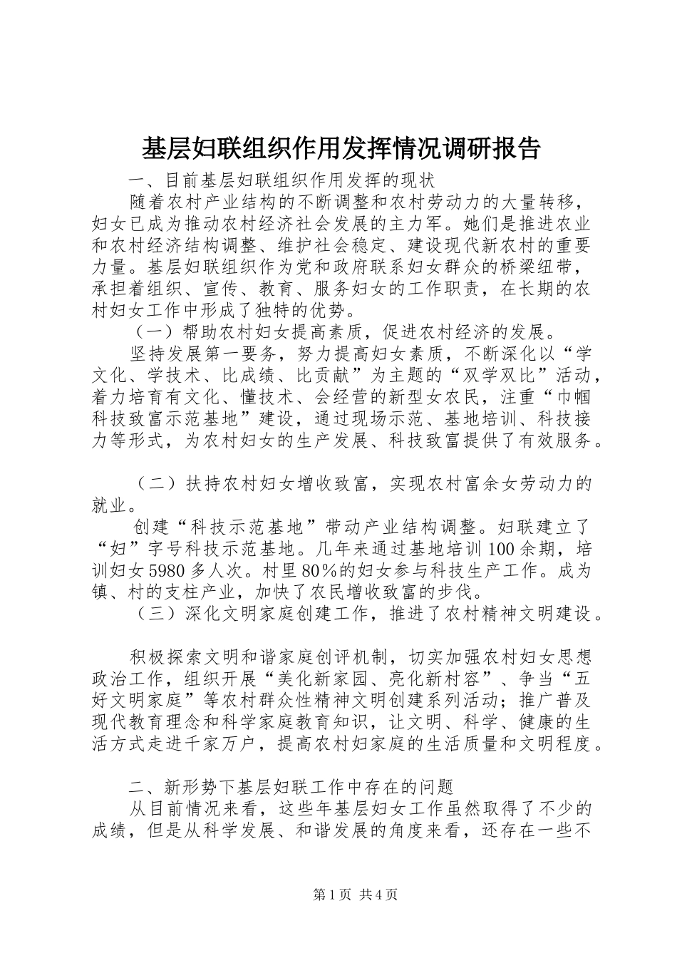 基层妇联组织作用发挥情况调研报告 _第1页