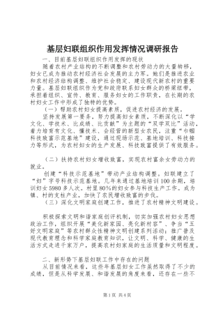 基层妇联组织作用发挥情况调研报告 