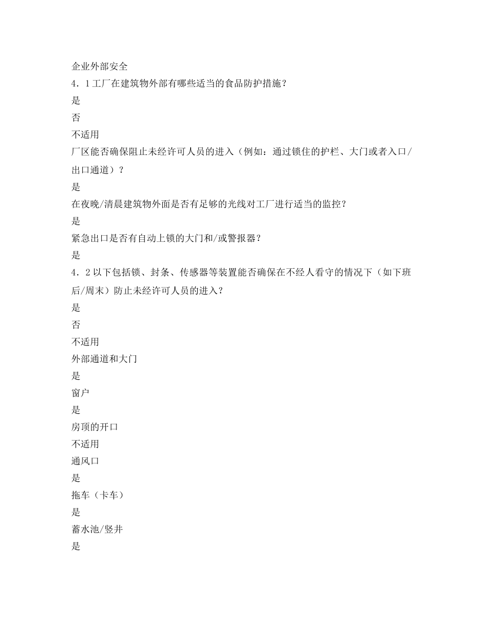 《安全管理文档》之出口水产品加工企业防护计划 _第3页