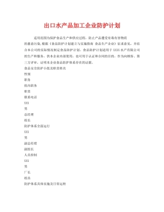 《安全管理文档》之出口水产品加工企业防护计划 