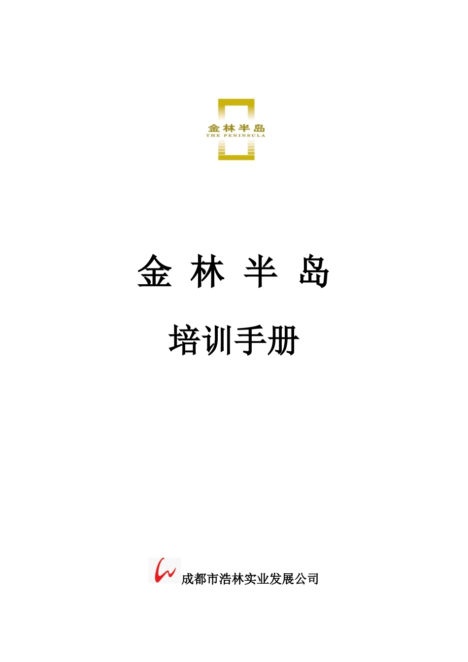 XX半岛销售培训手册正稿_第1页