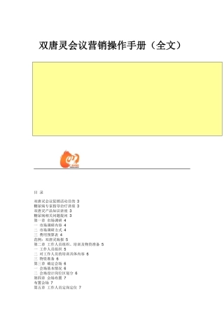 双唐灵会议营销操作手册全文