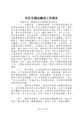 市区交通运输局工作报告 