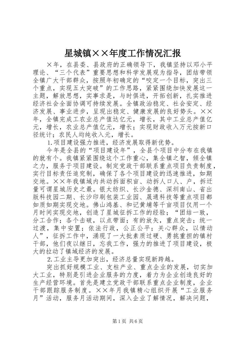 星城镇××年度工作情况汇报 _第1页