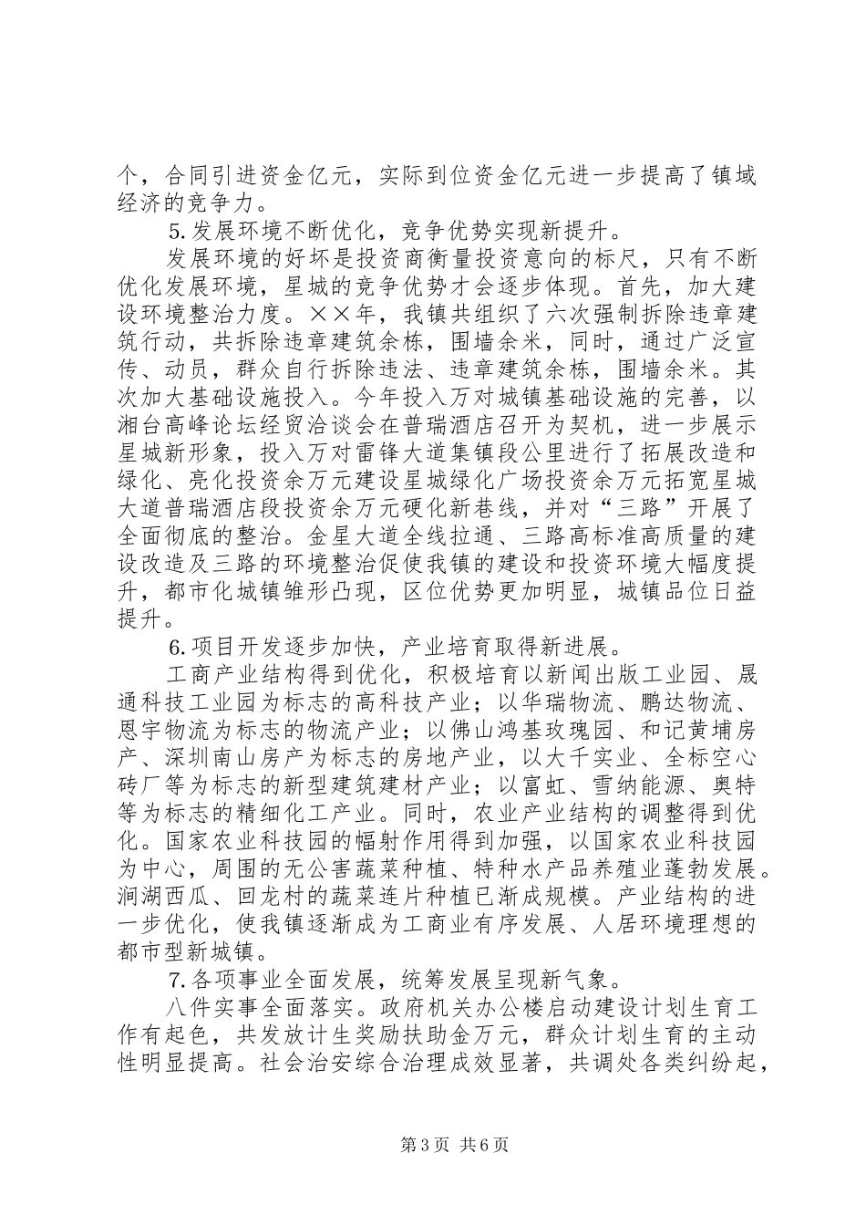 星城镇××年度工作情况汇报 _第3页