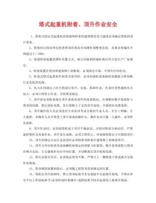 《安全管理》之塔式起重机附着、顶升作业安全 