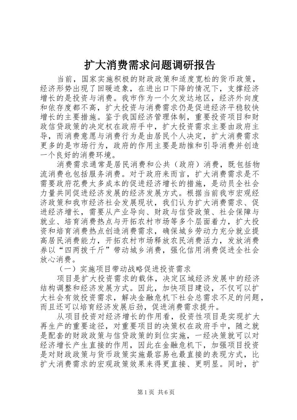扩大消费需求问题调研报告 _第1页
