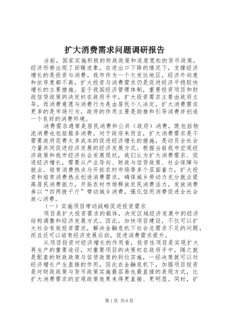 扩大消费需求问题调研报告 