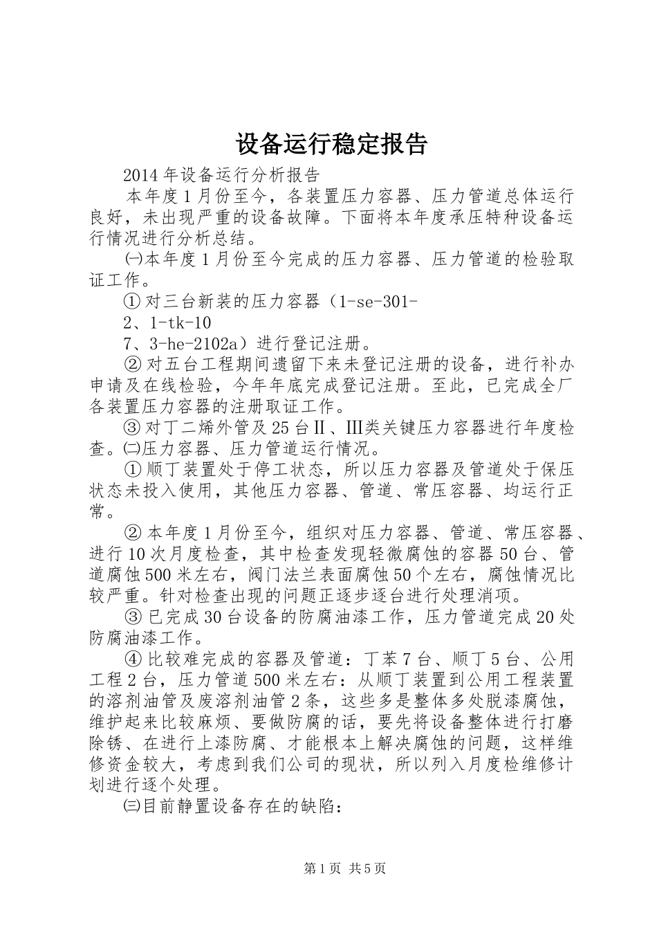 设备运行稳定报告 _第1页