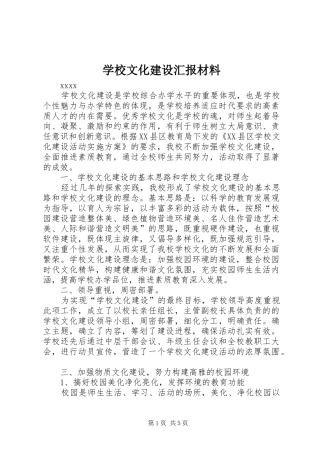 学校文化建设汇报材料 