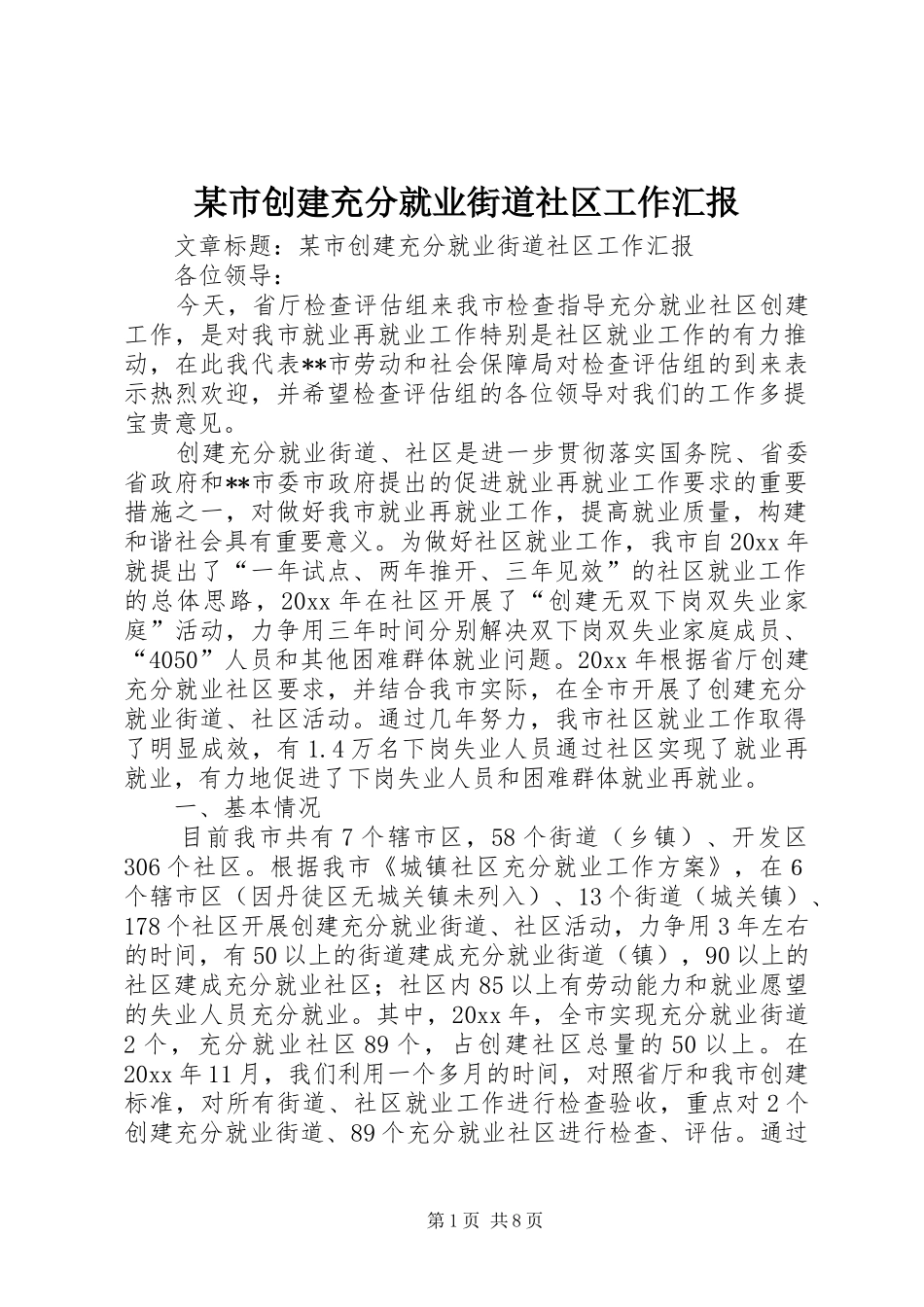 某市创建充分就业街道社区工作汇报 _第1页