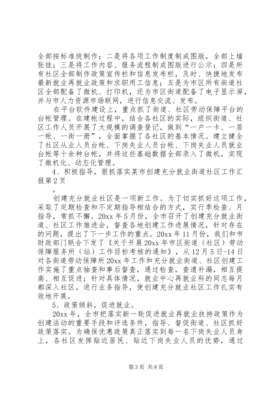 某市创建充分就业街道社区工作汇报 _第3页