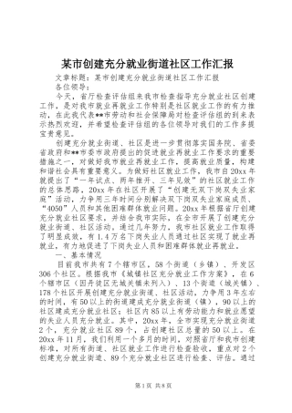 某市创建充分就业街道社区工作汇报 
