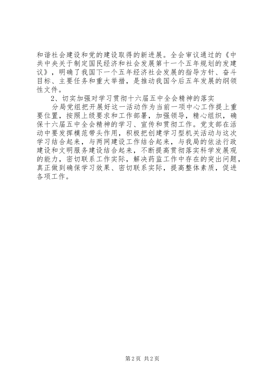 药监分局学习贯彻五中全会精神方案_第2页