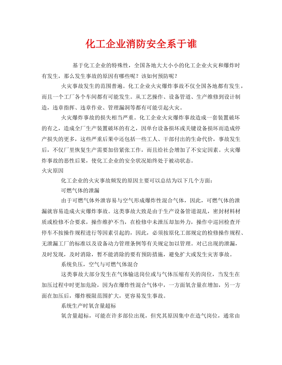 《安全管理》之化工企业消防安全系于谁 _第1页