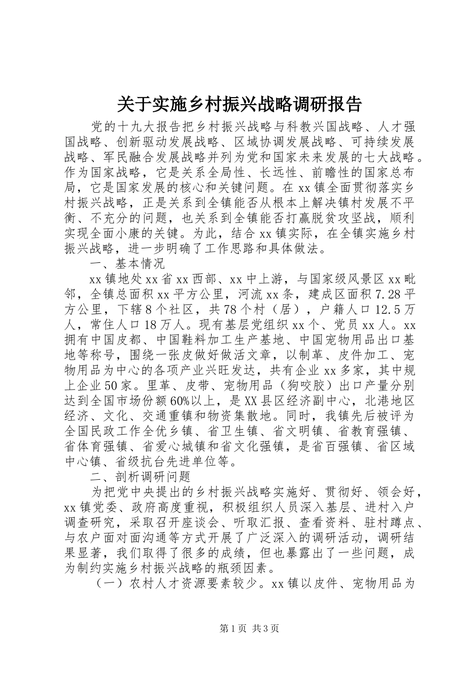 关于实施乡村振兴战略调研报告 _第1页