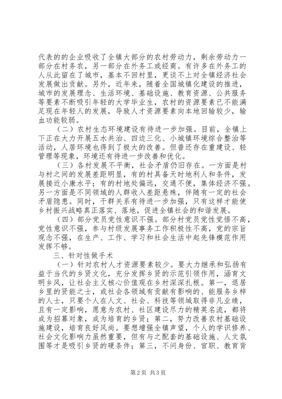 关于实施乡村振兴战略调研报告 _第2页