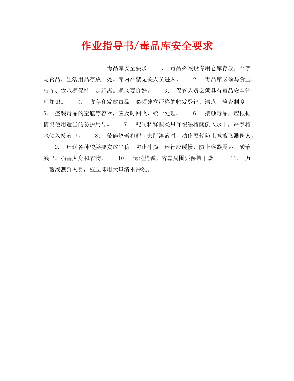 《安全操作规程》之作业指导书-毒品库安全要求 _第1页