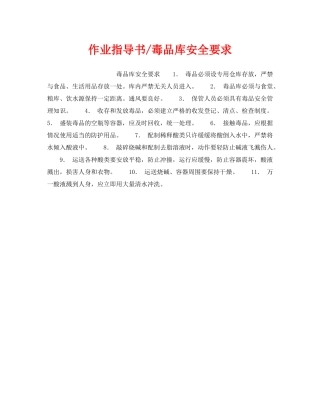 《安全操作规程》之作业指导书-毒品库安全要求 