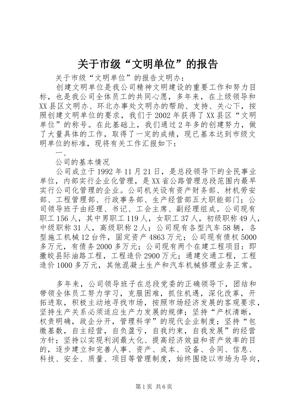 关于市级“文明单位”的报告1 _第1页